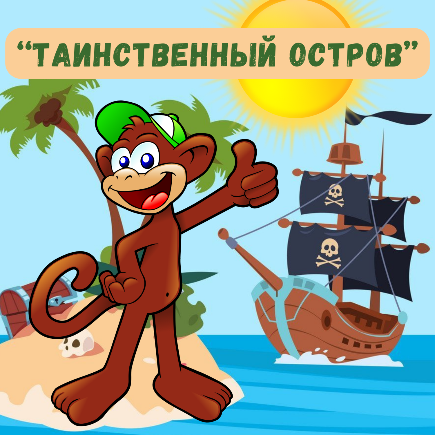 Таинственный остров 