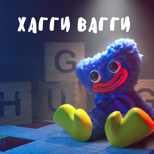 Хагги-Вагги 